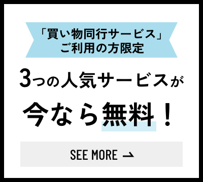 「買い物同行サービス」限定 3サービス無料キャンペーン